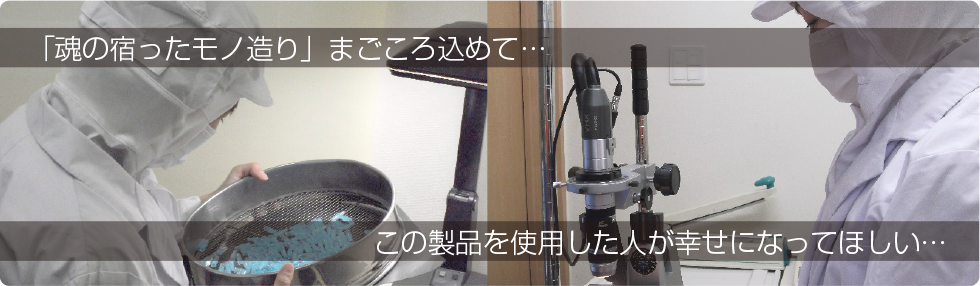 プラスチック射出成形の分野でお客様のご要望にあわせた『モノづくり』をしています。小型射出成形機を使用する精密工業部品・精密医療部品・化粧品容器・化粧品店頭用サンプルの外装品ではお客様より高い評価をいただいております。